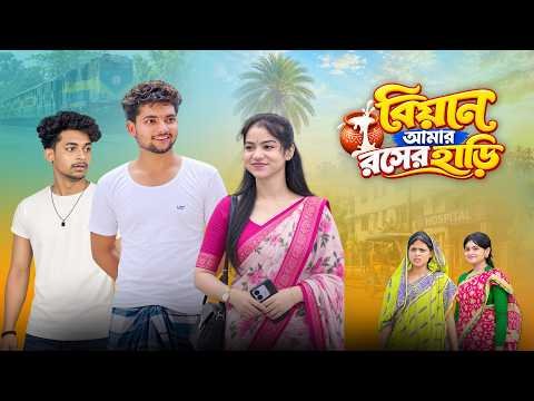 ⁣বিয়ান আমার রসের হাঁড়ি || Biyan Amar Roser Hari || Bangla Funny Natok || Dt bangla Natok