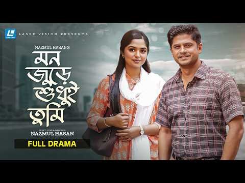⁣Mon Jhure Shudui Tumi | মন জুড়ে শুধুই তুমি | Niloy Alamgir | JS Heme | New Natok 2026