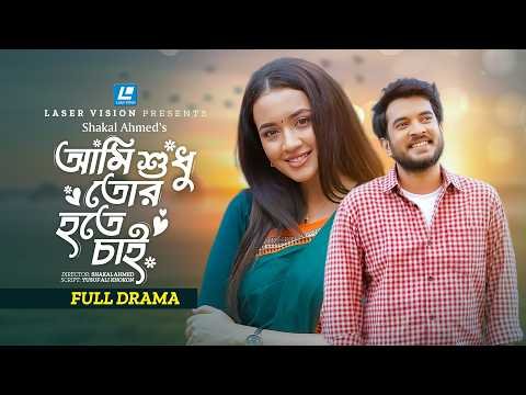 ⁣Ami Shudhu Tor Hote Chai (আমি শুধু তোর হতে চাই) Partho Sheikh | Aisha Khan | New Natok 2026