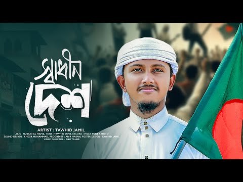 ⁣সময়ের সেরা প্রতিবাদী গজল 2024 । Shadhin Desh । স্বাধীন দেশ । Tawhid Jamil । Bangla Gojol