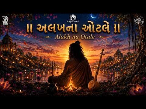 ⁣Alakh Na Otale - Bhakti No Jalso | Parthiv Gohil | Amit Dhorda | New Gujarati Song