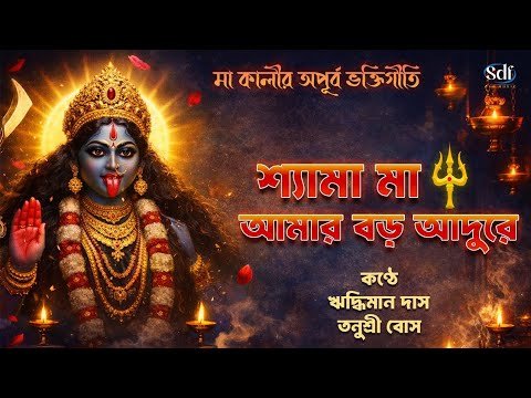 ⁣Adure Shyama Maa | New Bengali Devotional Song | Hriddhiman Das & Tanushree Bose | SDF Bangla Music