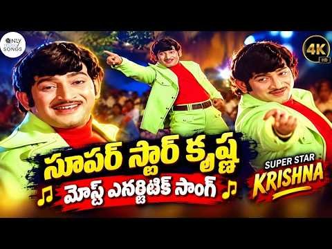 ⁣సూపర్ స్టార్ కృష్ణ మోస్ట్ ఎనర్జిటిక్ సాంగ్ Super Star Krishna Rekkala Kastam Song 4K | Bhale Dongalu