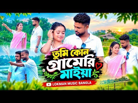 ⁣তুমি কোন গ্রামের মাইয়া | Babul Star & Musfika | New Bangla Folk Song | Lokman music Bangla