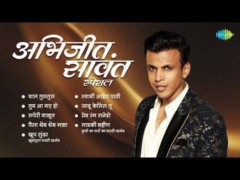 ⁣अभिजीत सावंत स्पेशल | Abhijeet Sawant Special | सुपरहिट मराठी गाणी