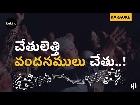 ⁣చేతులెత్తి వందనములు చేతు - Chaethuleththi Vmdhanamulu | Karaoke Track with Lyrics | Jesus Songs