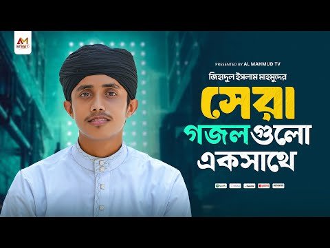 ⁣Top Bangla Gojol 2026 | জিহাদুল ইসলাম মাহমুদের সেরা গজল গুলো একসাথে | New Bangla Gojol | New Song