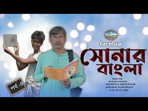 ⁣Sonar Bangla । সোনার বাংলা । বাংলা নাটক 2024 । পর্ব-৪