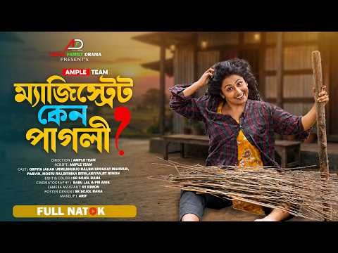 ⁣ম্যাজিস্ট্রেট কেন পাগলী? । Magistrate Keno Pagli । Full Natok। Urmi । New Bangla Natok 2026