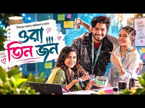 ⁣Ora Tin Jon | ওরা তিন জন | New Bangla Natok | Khairul Basar | Safa Kabir | Tasnuva Tisha | Full HD