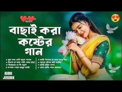 ⁣গভীর রাতে একা গানগুলো শুনুন🔥 | Emotional Sad Songs Album 💔 | Bangla Folk Song-2026 | Folk Jukebox