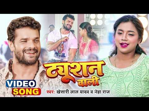 ⁣#Video | ट्यूशन वाली | #Khesari Lal Yadav | Tuition Wali | #Neha Raj | Bhojpuri Viral Song