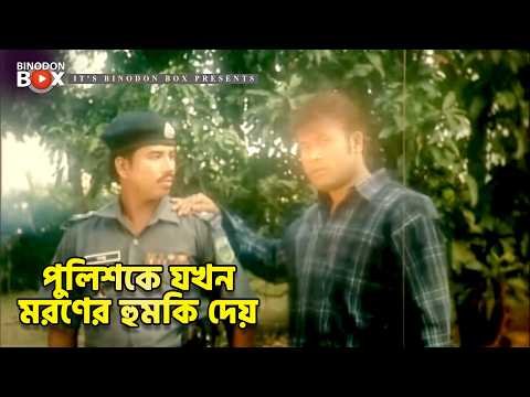 ⁣পুলিশকে যখন মরণের হুমকি দেয় | মৃত্যুর ফাঁদ - Mrittur Fad | Amin Khan, Nodi, Misha Sawdagar
