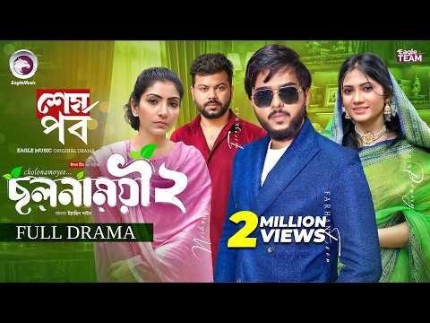 ⁣Cholonamoyee 2 | ছলনাময়ী ২ |  Last Episode | Eagle Team | Even, Afrin Praosy | Bangla Natok 2026