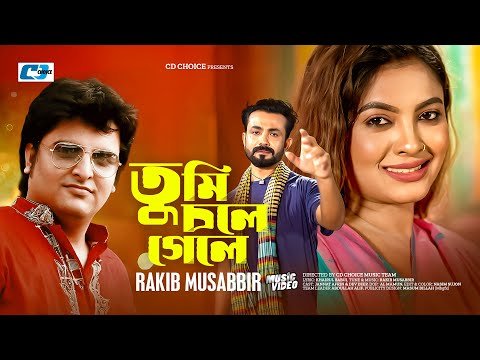 ⁣Tumi Chole Gele | তুমি চলে গেলে | Rakib Mosabbir | Dev Deep | Janat Arfin | Bangla New Song 2026