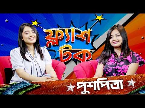⁣মায়ের সহযোগিতায় টিকটকার হয়েছে পুষ্পিতা | Puspita Ariyana | Flash Talk | Season 3