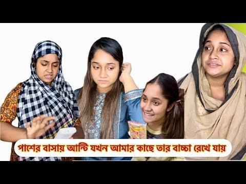 ⁣পাশের বাসায় আন্টি যখন আমার কাছে তার বাচ্চা রেখে যায়