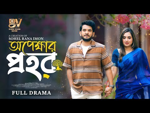 ⁣অপেক্ষার প্রহর | Opekkhar Prohor | Short Version | Partho Sheikh | Tania Brishty |  New Natok 2025