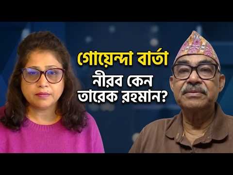 ⁣তারেক রহমানের কোন রেসপন্স নেই কেন ? | Bangla News Network | সুলতানা রহমান