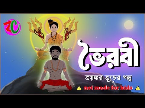 ⁣ভৈরবী || Bhoirabi || New Horror Thriller Story ||Suspence Shamsan Golpo