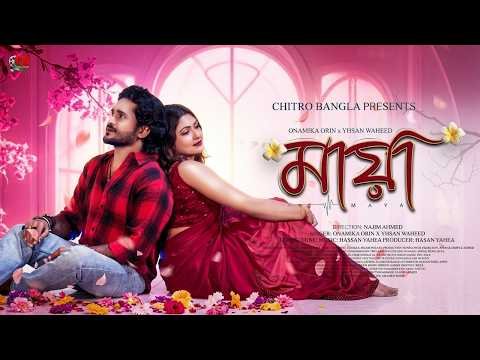 ⁣Maya | মায়া |  Onamika Orin | Yhsan Waheed | New Bangla song | best Bangla song 2026 | বাংলা গান |