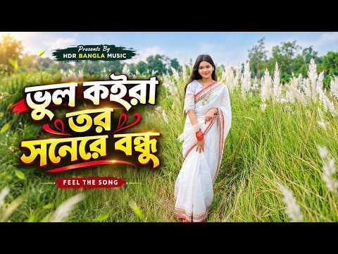 ⁣ভুল কইরা তর সনেরে বন্ধু | Bhul Koira Tor Shone Re Bondhu | Slowed + Reverb | Bangla Sad Song Lofi