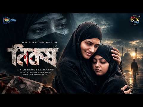 ⁣Nikosh | নিকষ | Full Web Film l Tasnia Farin & Mahima | DeeptoPlay Original Film | DeeptoTV