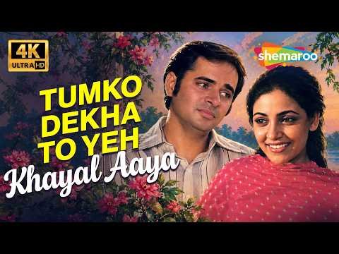 ⁣Tumko Dekha To Yeh Khayal Aaya | Saath Saath (1982) | Farookh Shaikh, Deepti Naval | Jagjeet Singh