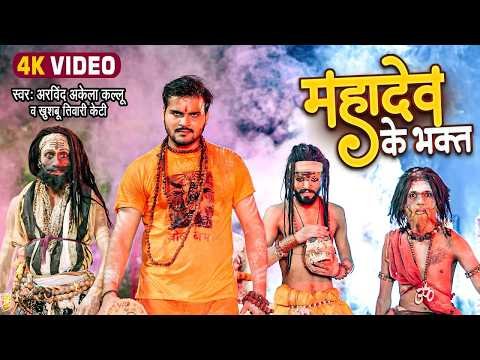 ⁣महादेव के भक्त | Arvind Akela Kallu ( महाकाल स्पेशल ) Mahadev Ke Bhakt | New Bolbam Video Song 2026