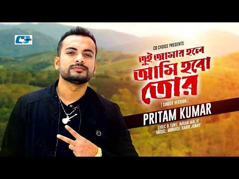 ⁣Tui Amar Hole Ami Hobo Tor | তুমি আমার হলে আমি হবো তোর | Pritom Kumar | Singer Version New Song 2026