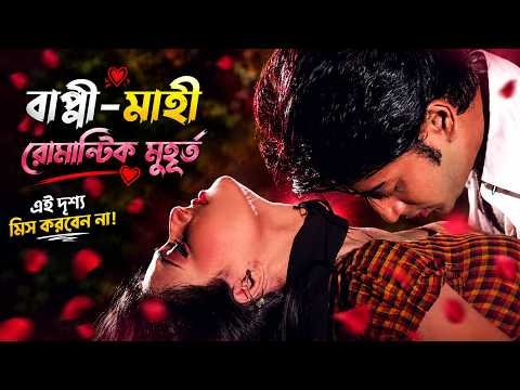 ⁣Bappy Mahi Romantic Scene | বাপ্পী-মাহী রোমান্টিক মুহূর্ত | Bangla Movie Romantic Scene #jaaz
