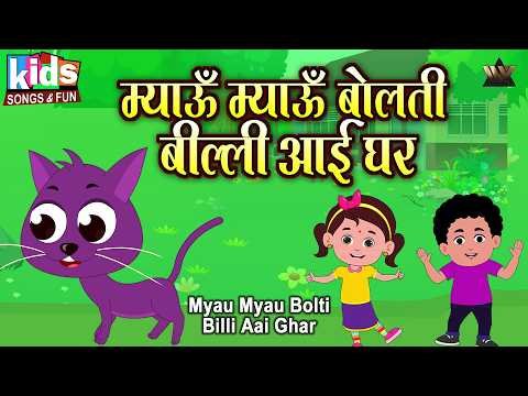⁣Myau Myau Bolti Billi Aai Ghar - Cat Song | Hindi Cartoon Video | Kids Hindi Song | Billi Mausi
