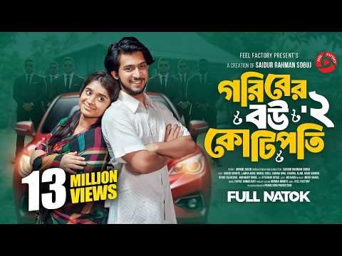 ⁣গরিবের বউ কোটিপতি ২ | Prank King | Shoeb Shanto | Lamha Ansu | S R Sobuj | New Bangla Natok 2026