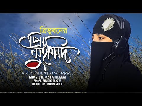 ⁣Tri vuboner prio Muhammad |ত্রিভুবনের প্রিয় মুহাম্মদ | Sumaiya Tanzim | Bangla Islamic Song