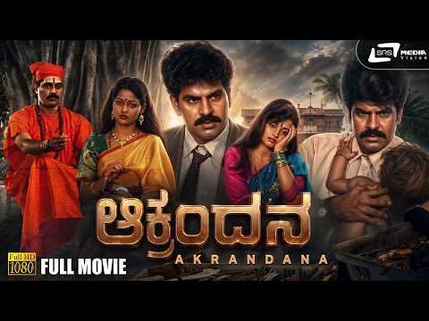 ⁣Aakrandana Kannada Movie [ Black & White ] Prasanna Kumar | Disco Shanthi | Reddy Babu |Meena Kumari