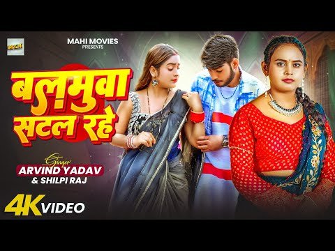 ⁣#video | बलमुआ सटल रहे | #Shilpi Raj | Arvind Yadav | Balamua Satal Rahe | New Bhojpuri Gana 2025