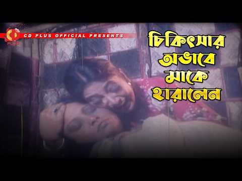 ⁣চিকিৎসার অভাবে মাকে হারালেন | Oshim Shakti - অসীম শক্তি | Alexander Bo | EKa | Ali Raj