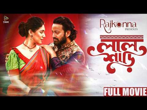 ⁣Lal Shari (লাল শাড়ী) | Full Movie | Apu Biswas | Symon Sadik | Bangla Movie 2026