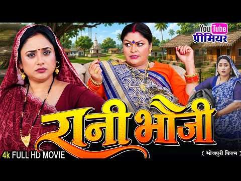 ⁣रानी भौजी | RANI BHAUJI | Rani Chatterjee, J Neelam | Family Drama #emotionalfilm