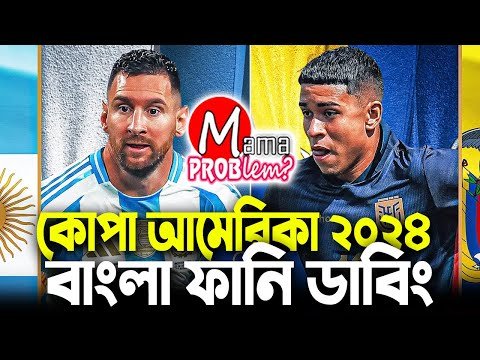 ⁣আর্জেন্টিনা বনাম ইকুয়েডর|কোপা আমেরিকা ২০২৪|Bangla Funny Dubbing|Mama Problem Football New