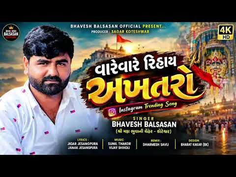 ⁣અખતરો | Akhatro | Bhavesh Balsasan | New Song Trending Mataji | 2026 |#bhaveshbalsasan