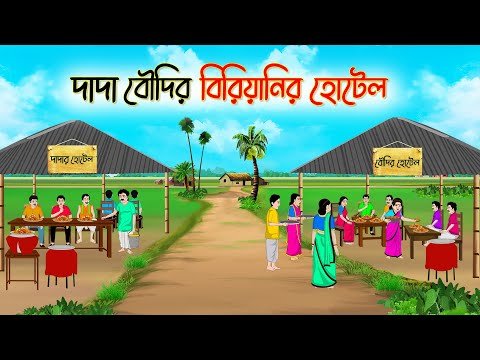 ⁣দাদা বৌদির বিরিয়ানির হোটেল
