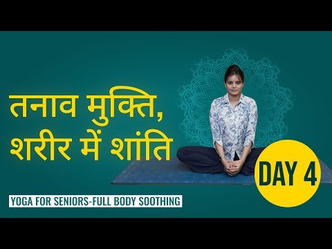 ⁣Day 4: फुल-बॉडी सुकून योग (तनाव मुक्ति व शांति) | सीनियर्स व शुरुआती | Full-Body Soothing in Hindi