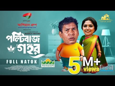 ⁣পল্টিবাজ গহর | Natok Bari | Polti Baaz Gahor | Mosharraf Karim | Heme | Eid Natok | New Natok 2025