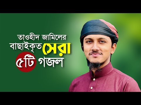 ⁣তাওহিদ জামিলের বাছাইকৃত সেরা ৫টি গজল । Top Bangla Islamic Song 2024 । Tawhid Jamil Islamic Song