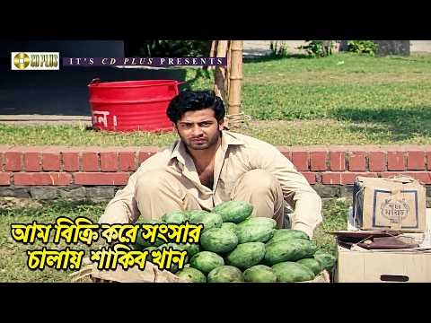 ⁣আম বিক্রি করে সংসার চালায় শাকিব খান | Gurudev - গুরুদেব | Shakib Khan | Munmun | Alexander Bo