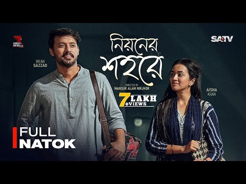⁣Niyoner Shohore | নিয়নের শহরে | Full Natok | Irfan Sajjad | Aisha Khan | Bangla New Natok