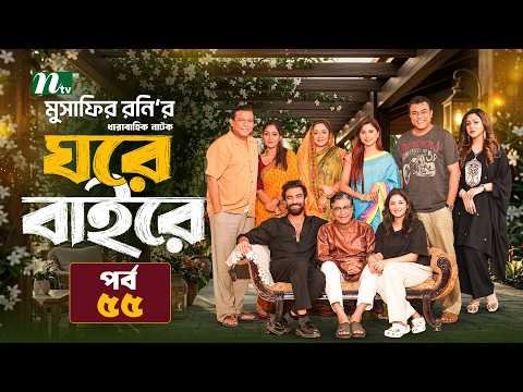 ⁣ঘরে বাইরে | EP 55 | Abu Hurayra Tanvir | Selim | Chumki | Momo | Priom│Esha │NTV New Series 2026