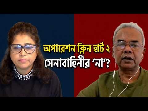 ⁣অপারেশন ক্লিন হার্ট নিয়ে কিসের গুঞ্জন ? | Bangla News Network | সুলতানা রহমান