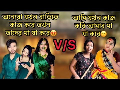 ⁣অন্যেরা যখন বাড়িতে কাজ করেতখন তাদের মা যা করে😍V/S আমি যখন কাজ করি আমার মা যা করে🙂#relatable #funny